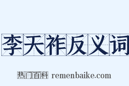 李天祚反义词是什么意思的图片